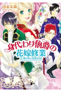 楽天kobo電子書籍ストア 身代わり伯爵の花嫁修業 Ii 嵐を呼ぶ花嫁合宿 清家 未森 楽天kobo電子書籍ストア 身代わり伯爵の花嫁修業 Ii 嵐を呼ぶ花嫁合宿 清家 未森